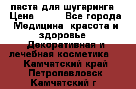 паста для шугаринга › Цена ­ 100 - Все города Медицина, красота и здоровье » Декоративная и лечебная косметика   . Камчатский край,Петропавловск-Камчатский г.